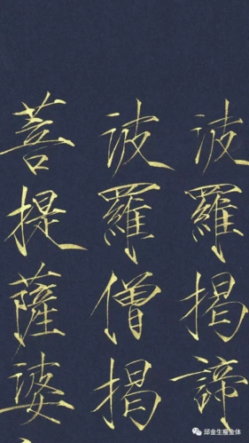 瘦金体心经邱金生老师亲笔书写高清照