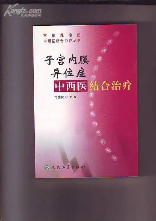 中医治疗子宫内膜异位症