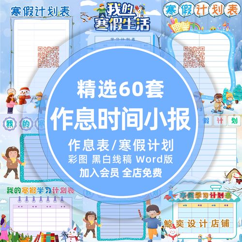 寒假计划表作息时间手抄报模板报小学生每日学习计划表管理自律表