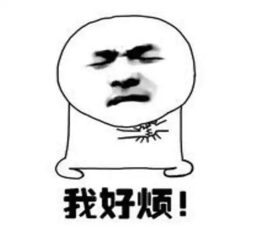 我好烦