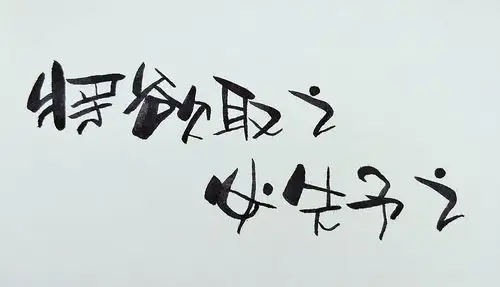 手写美术字【4】