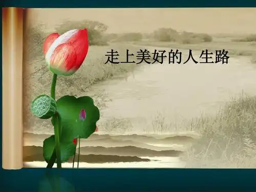 走上美好的人生路ppt