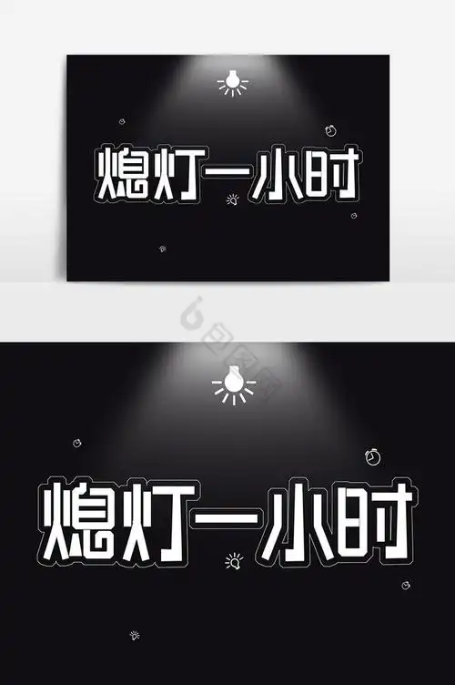 艺术字熄灯一小时