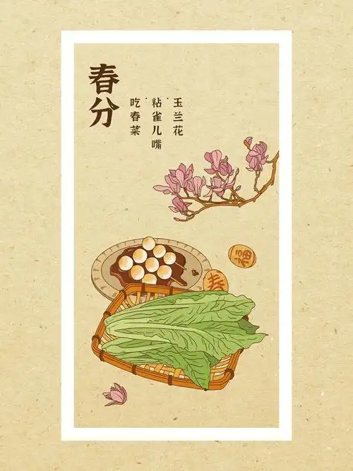 春菜:在岭南一带,春分有吃春菜的风俗.寓意阖家老少,平安健康.