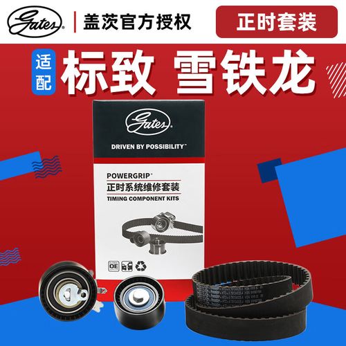 适配标致307 408 308富康16v爱丽舍c4l正时皮带套装301三件套 16v16