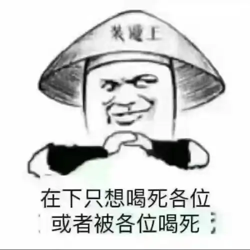 酒神在下只想喝死各位或者被各位喝死表情图搞笑图片表情