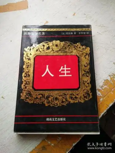 世界文学经典名著:人生