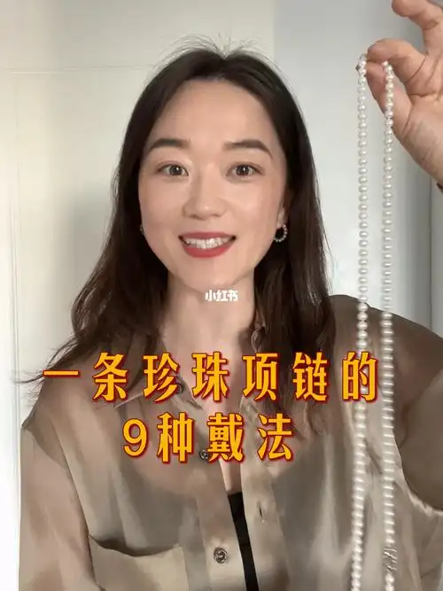 秋季必备的珍珠项链60一条项链966种戴法