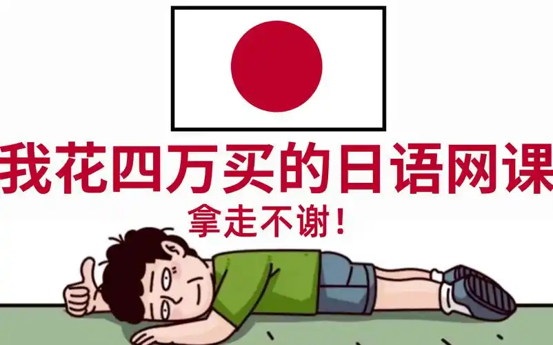 【全284集】价值4w的日语课程,保姆级零基础日语教学,全程通俗易懂,带