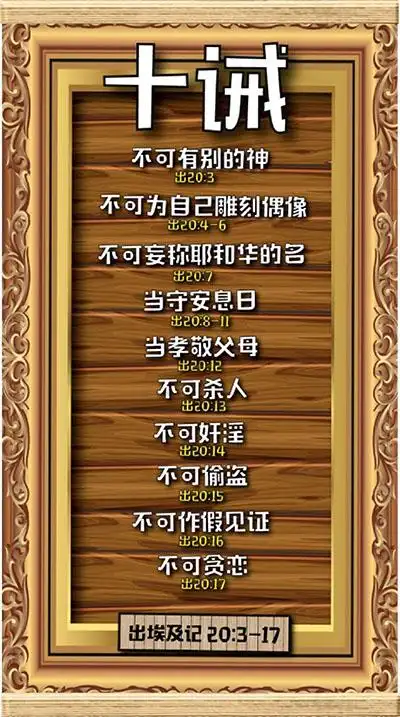 2018 – 十诫 材料: 300g, 2/side art card, 上下边为相框木条