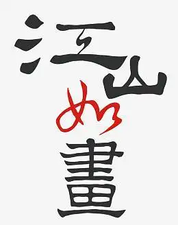 如画psd字幕设计素材pngpng水墨江山pngpng夺江山拥美人字体设计png