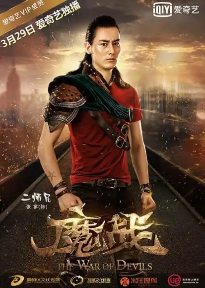 汤斯婷,张廖等联袂主演的玄幻电影《魔战》将于3月29日上线与大家见面