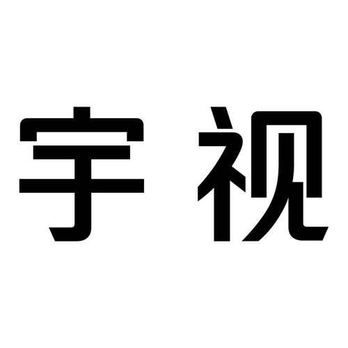 商标文字宇视商标注册号 60520795,商标申请人浙江宇视科技有限公司的