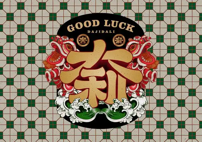 大吉大利字体设计疫情期间关在老家随笔