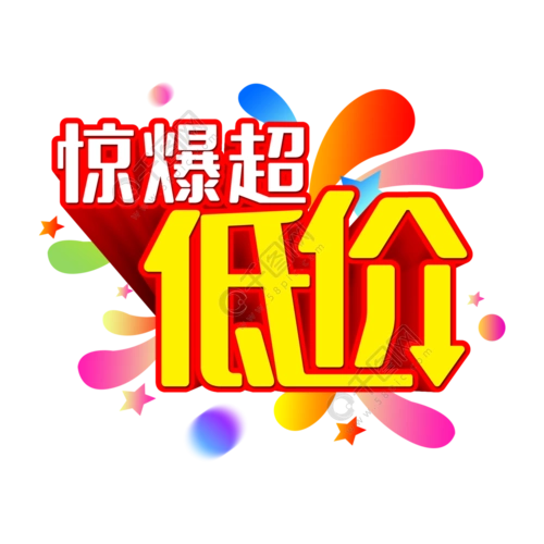 惊爆超低价文案集免费下载_psd格式_2000像素_编号34714129-千图网