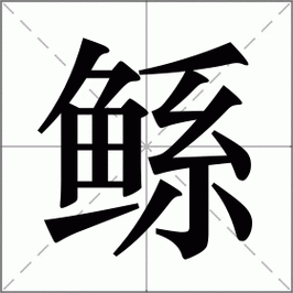 鲧是什么意思|鲧的解释|鲧怎么读_新华字典