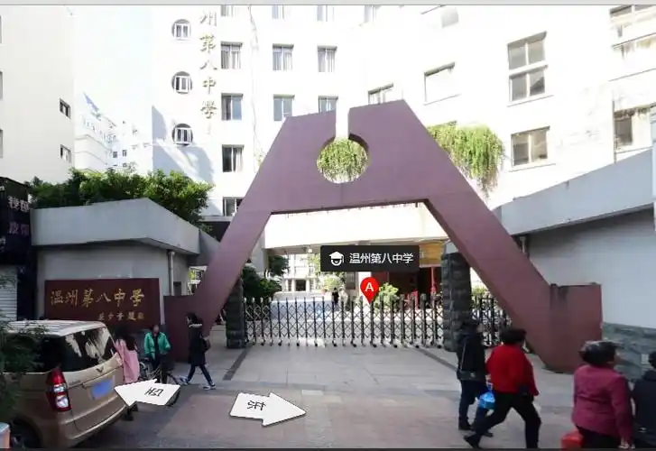 温州市第八中学