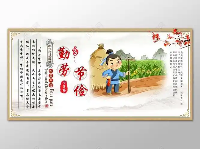勤劳是中华民族千百年来的行为倡导和传统美德,对劳动的肯定和赞美