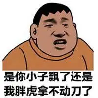 你在为难我胖虎表情包_微信头像图片大全