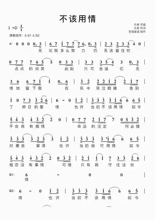 不该用情智能简谱