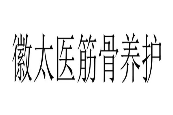 徽太医筋骨养护