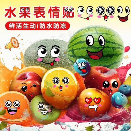 杰利水果笑脸贴纸表情不干胶标签贴超市水果蔬菜果贴搞笑表情贴
