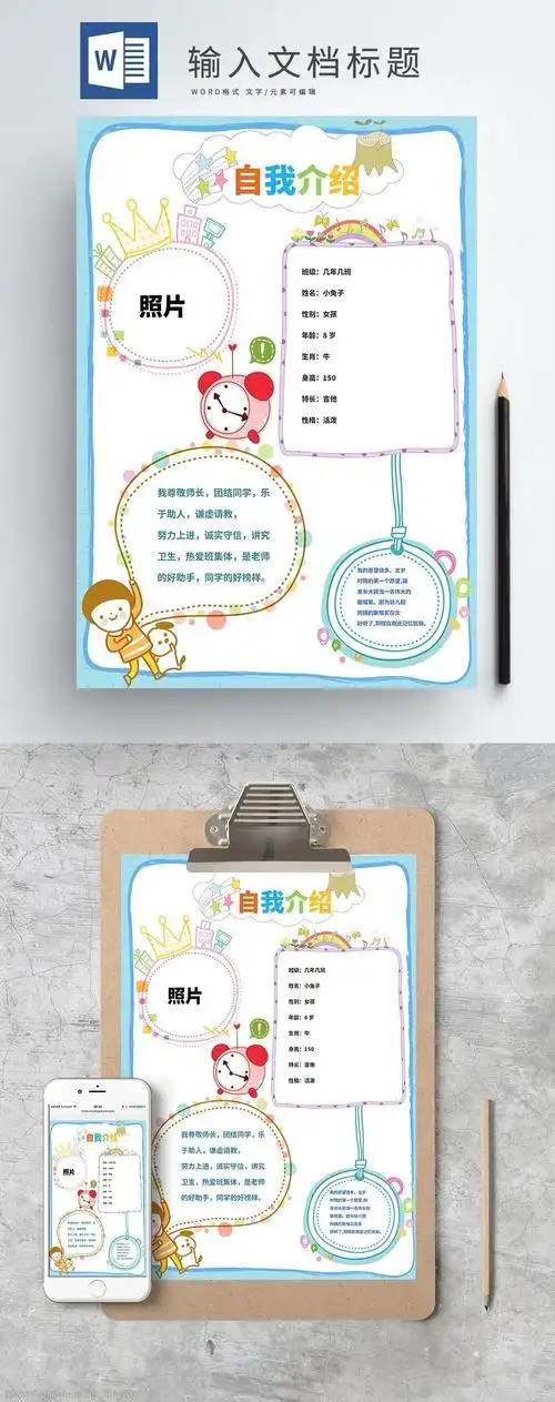 原创word模板自我介绍小学生自我简介