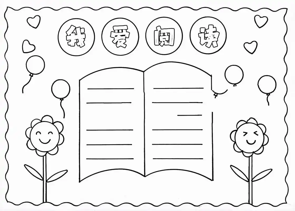 我爱阅读手抄报 我爱阅读手抄报,我爱读书手抄报