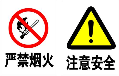 601海报印制海报展板素材8严禁烟火注意安全标识牌