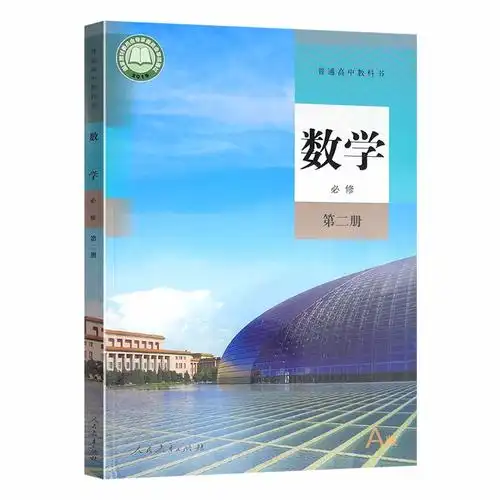 二册人教版新课改数学必修第2册高中课本教材数学必修2普通高中教科书