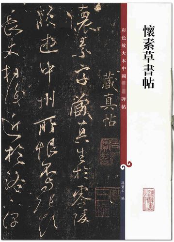 怀素草书帖  彩色放大本中国碑帖 孙宝文编 上海辞书出版社  草书法帖