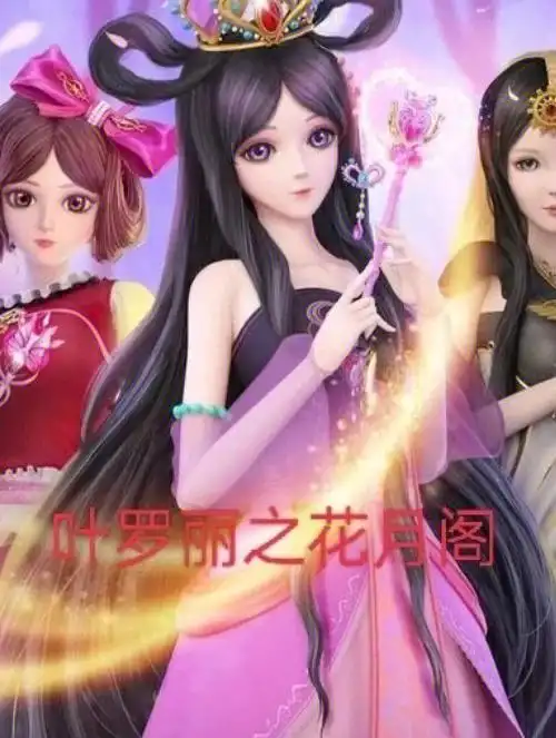 叶罗丽之花月阁