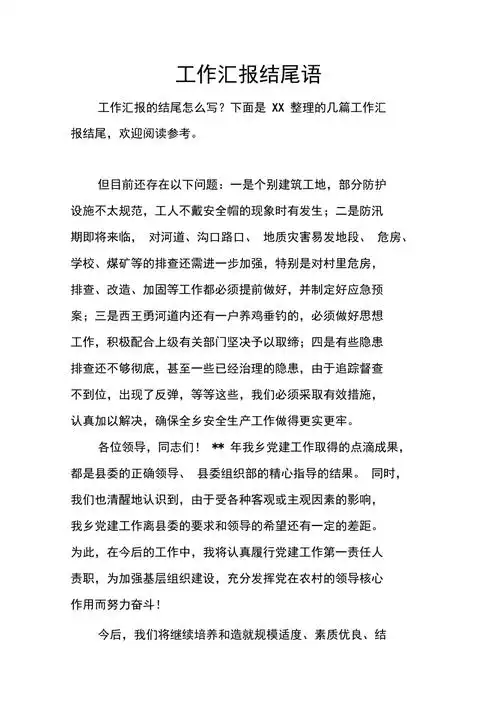 工作汇报结尾语