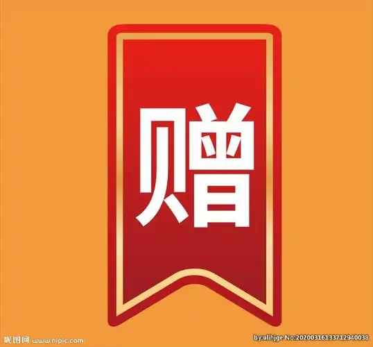 键 词:标签 赠送标签 赠标签 送标签 赠送图标 赠图标