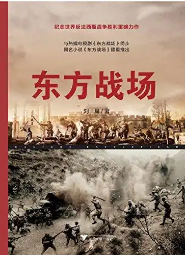 "东方战场",作者:[刘星]