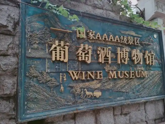 青岛葡萄酒博物馆
