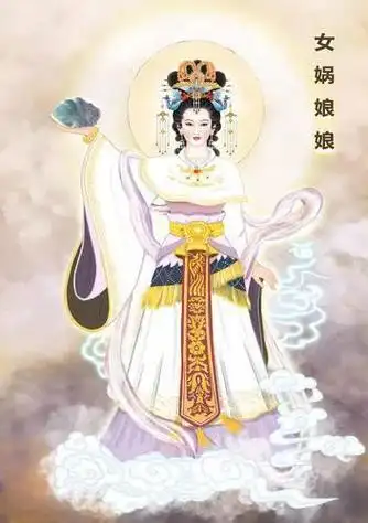 二,娲皇圣母女娲娘娘