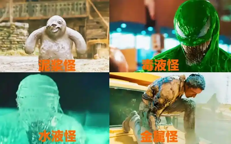 这四种液态怪物,你觉得谁更厉害?水液怪杀人与无形