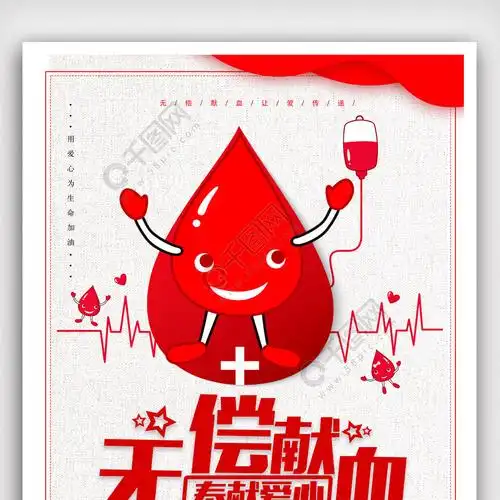 公益海报无偿献血设计海报模版psd