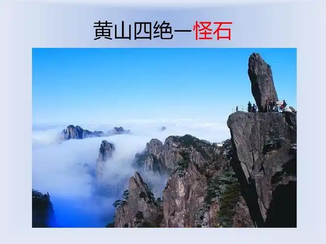 黄山四绝—怪石