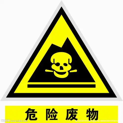 危险废物图片
