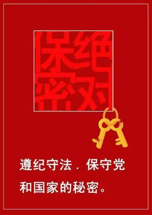 保密意识人人有