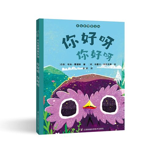 你好呀 你好呀 [巴西] 毛利·曼德斯 [英] 格雷戈·史托布斯 著 文学