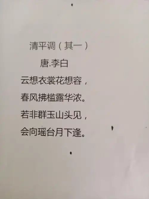古诗 《清平调.其一》