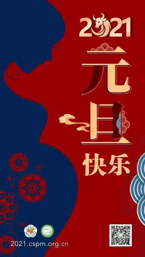 值此2021年即将来临之际,中华医学会围产医学分会祝各位同仁:万事顺遂