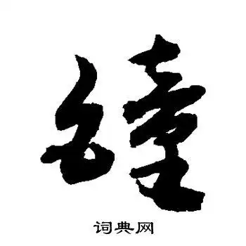 敬世江写的草书钟字_敬世江钟字草书写法_敬世江钟书法图片_词典网