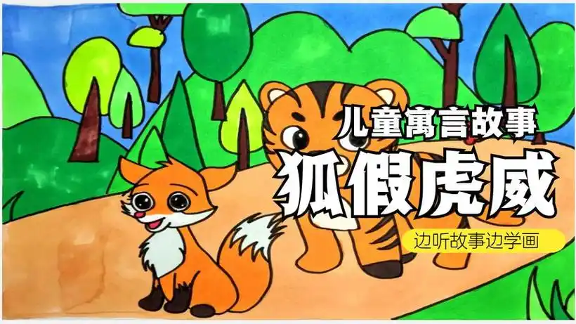 边听故事边学画,儿童寓言故事《狐假虎威》创意简笔画-母婴亲子视频