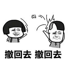 撤回去,撤回去(丢石头) - 发个消息还撤消,撤你妈逼!