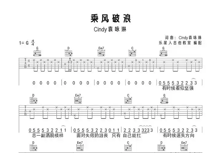 乘风破浪吉他谱_袁咏琳_g调弹唱70%单曲版 - 吉他世界
