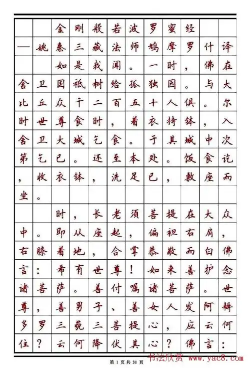 顾仲安楷书钢笔字帖《金刚经》